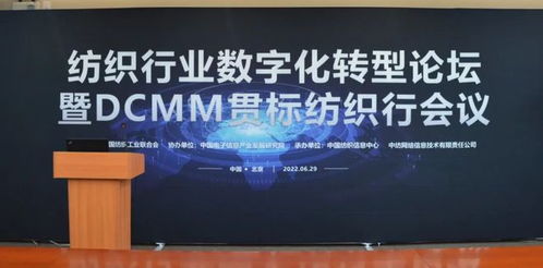 開展數(shù)字化轉(zhuǎn)型,挖掘數(shù)據(jù)要素價值——紡織行業(yè)數(shù)字化轉(zhuǎn)型論壇暨DCMM貫標紡織行線上會議交流分享
