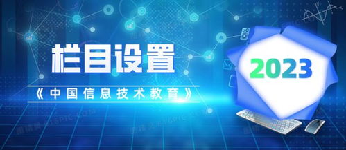 《中國信息技術(shù)教育》2023年指南 關(guān)注重點、欄目設(shè)置與投稿須知
